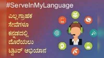 ಉದ್ಯೋಗ ಸೃಷ್ಟಿಗೆ ಗ್ರಾಹಕ ಸೇವೆ ಹೆಬ್ಬಾಗಿಲು: ಎಲ್ಲ ಗ್ರಾಹಕ ಸೇವೆಗಳೂ ಕನ್ನಡದಲ್ಲಿ ದೊರೆಯಲು ಟ್ವಿಟ್ಟರ್‌ನಲ್ಲಿ ಅಭಿಯಾನ