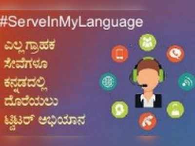 ಉದ್ಯೋಗ ಸೃಷ್ಟಿಗೆ ಗ್ರಾಹಕ ಸೇವೆ ಹೆಬ್ಬಾಗಿಲು: ಎಲ್ಲ ಗ್ರಾಹಕ ಸೇವೆಗಳೂ ಕನ್ನಡದಲ್ಲಿ ದೊರೆಯಲು ಟ್ವಿಟ್ಟರ್‌ನಲ್ಲಿ ಅಭಿಯಾನ