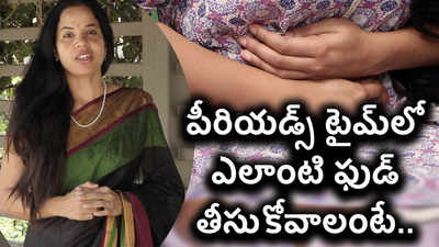 పీరియడ్స్ టైమ్‌లో ఎలాంటి ఫుడ్ తీసుకోవాలంటే.. 