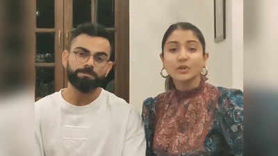 कोविड-19: घर में कैद हैं विराट कोहली और अनुष्का शर्मा, विडियो शेयर कर फैन्स से की यह अपील
