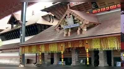കൊവിഡ് 19: ഗുരുവായൂർ ക്ഷേത്രത്തിൽ നാളെ മുതൽ ഭക്തർക്ക് പ്രവേശനമില്ല