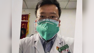 कोरोना पर गलती सुधार रहा चीन, आगाह करने वाले डॉक्टर की फैमिली से मांगी माफी