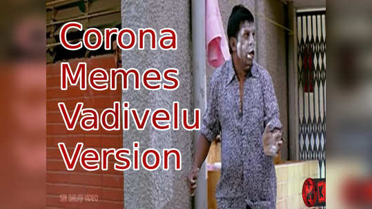 கொரோனா பரவாமல் தடுக்க என்ன செய்யனும்? வைரலாகும் வடிவேலு மீம்ஸ்....