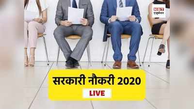 Sarkari Naukri 2020: इन विभागों में सरकारी नौकरी का मौका, हजारों पदों पर होनी है भर्तियां