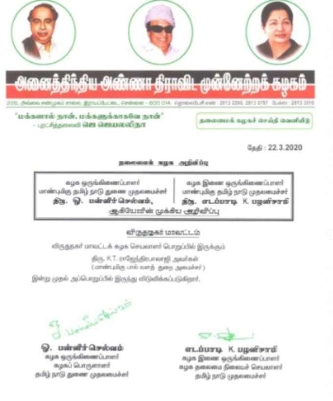 ராஜேந்திர பாலாஜி நீக்கம்