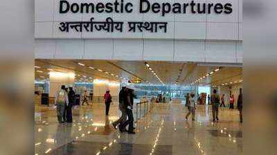 नो टेंशन, IGI एयरपोर्ट से डमेस्टिक फ्लाइट की सेवा जारी रहेगी