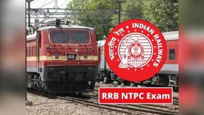 RRB NTPC: जानिए आरआरबी एनटीपीसी परीक्षा में पास होने के लिए कम से कम कितने नंबर चाहिए