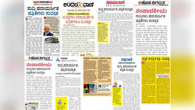 ಕೊರೊನಾ ಮುನ್ನೆಚ್ಚರಿಕೆ: ಎಲ್ಲ ಕನ್ನಡ ಪತ್ರಿಕೆಗಳ ಸುದ್ದಿಗಳು ಪರಾಮರ್ಶಿತ ಮತ್ತು ಪತ್ರಿಕೆಗಳೂ ಸುರಕ್ಷಿತ