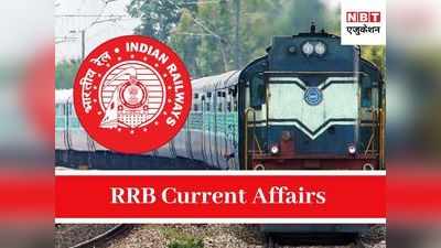 RRB NTPC, Group D: उम्मीदवार करेंट अफेयर्स के इन 10 सवालों पर जरूर डालें एक नजर