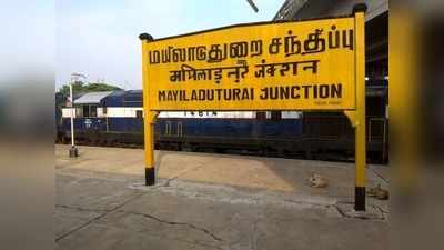 Mayiladuthurai District: மயிலாடுதுறை தனி மாவட்டமாக அறிவிப்பு - முதல்வர்!