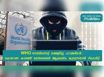 WHO വെബ്‍സൈറ്റ് ലക്ഷ്യമിട്ട് ഹാക്കര്‍മാര്‍; കൊറോണ കാലത്ത് സൈബര്‍ ആക്രമണം കൂടുന്നതായി റിപ്പോര്‍ട്ട്