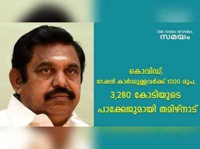 അരി മുതൽ പഞ്ചസാരവരെ സൗജന്യം; പ്രഖ്യാപനവുമായി തമിഴ്‌നാട് സർക്കാർ