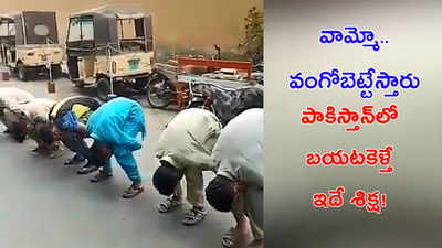 వీడియో: వామ్మో.. వంగోబెట్టేస్తున్నారు, పాకిస్తాన్‌లో బయటకెళ్తే ఇదే శిక్ష!