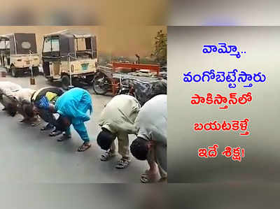 వీడియో: వామ్మో.. వంగోబెట్టేస్తున్నారు, పాకిస్తాన్‌లో బయటకెళ్తే ఇదే శిక్ష!