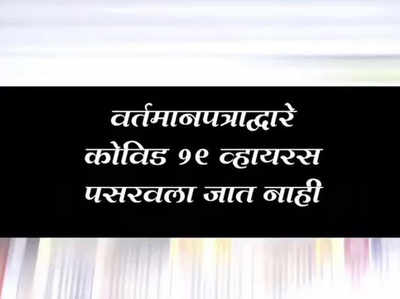 वृत्तपत्रांना आडकाठी नको; वाचकांपर्यंत पोहोचवण्यासाठी मदत करा: केंद्र