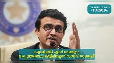 ഐപിഎൽ എന്ന് നടക്കും? ഒരു ഉത്തരവും കയ്യിലില്ലെന്ന് സൗരവ് ഗാംഗുലി!