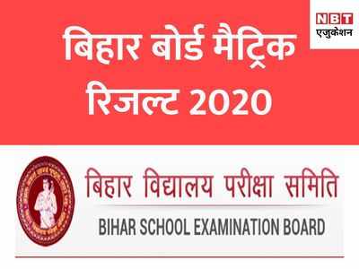 Bihar Board 10th Result 2020: कब आएगा बिहार बोर्ड मैट्रिक का रिजल्ट? बोर्ड के अधिकारी ने दी ये जानकारी