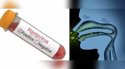 Hantavirus Symptoms : இந்த அறிகுறி இருந்தா உங்களுக்கு கொரோனா இல்லையாம், ஹன்டா வைரஸாம்!