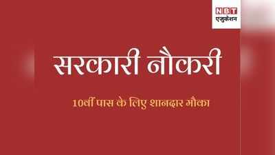 Sarkari Naukri 2020: यहां 10वीं पास के लिए हजारों वैकेंसी, बढ़ गई आवेदन की आखिरी तारीख