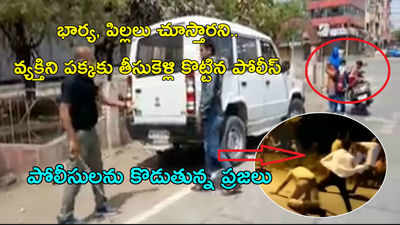 వీడియో: భార్య, పిల్లలు చూస్తారని.. వ్యక్తిని పక్కకు తీసుకెళ్లి కొట్టిన పోలీస్.. తిరిగి కొడుతున్న జనం