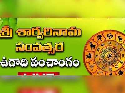 కరోనాపై పంచాంగం: వికారి ఇచ్చిపోయింది.. శార్వరిలో మే 22 వరకు అప్రమత్తంగా ఉండాలి!