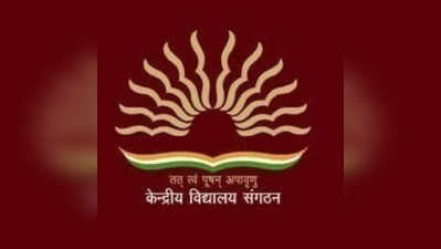 KVS Admission Date 2020: जानें कब तक शुरू होगी दाखिला प्रक्रिया, पढ़ें पूरी डीटेल