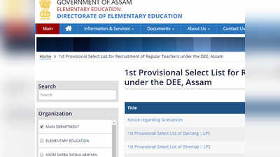 DEE Assam Teacher Provisional List 2020: असम टीचर भर्ती रिजल्ट जारी