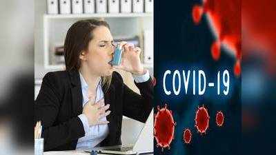Coronavirus And Asthama : कोरोना वायरस से अस्थमा के मरीजों को कितना खतरा, जानें क्या है डॉक्टरों की सलाह