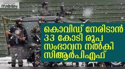 പ്രധാനമന്ത്രിയുടെ റിലീഫ് ഫണ്ടിലേക്ക് 33 കോടി രൂപ നൽകി സിആർപിഎഫ് ജവാന്മാർ