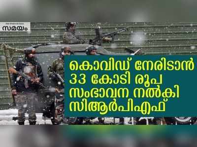 പ്രധാനമന്ത്രിയുടെ റിലീഫ് ഫണ്ടിലേക്ക് 33 കോടി രൂപ നൽകി സിആർപിഎഫ് ജവാന്മാർ