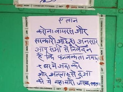 कोरोना वायरस: मस्जिदों के बाहर लगाए गए नोटिस, घर पर ही अदा करें नमाज