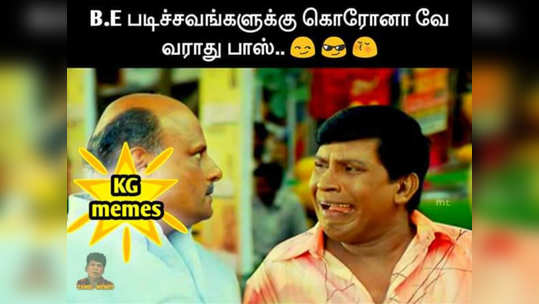 Corona Memes : ஊரடங்கு வந்ததும் தான் வந்தது மீம்ஸ் அனல் பறக்குது....