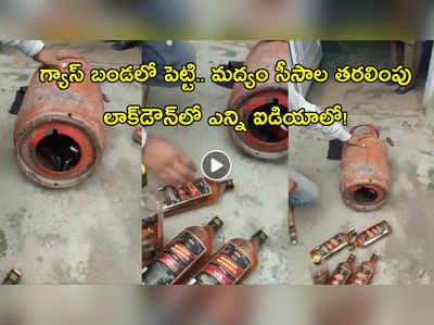 వీడియో: గ్యాస్ బండలో పెట్టి.. మద్యం సీసాల తరలింపు, లాక్‌డౌన్‌లో ఎన్ని ఐడియాలో!