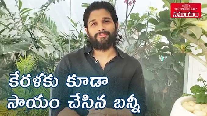 అల్లు అర్జున్ భారీ విరాళం.. లిస్టులో కేరళ 