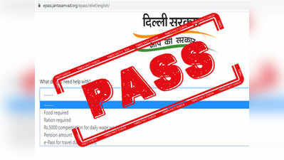 Fact Check: कर्फ्यूत बाहेर जाण्यासाठी ई-पास देणारी वेबसाइट दिल्ली सरकारची आहे