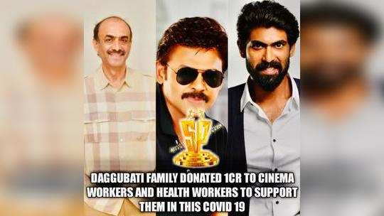 Daggubati Family: కరోనా కష్టం.. భారీ విరాళం ప్రకటించిన దగ్గుబాటి ఫ్యామిలీ 