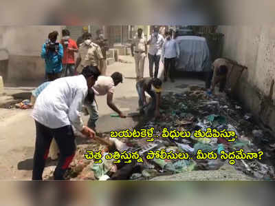 వీడియో: బయటకెళ్తే రోడ్లు తుడవాలి.. చెత్త ఎత్తాలి.. పోలీసులు కొత్త శిక్షలు!