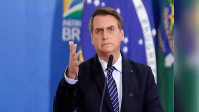कोरोना: ब्राजील के राष्ट्रपति को इकॉनमी की ज्यादा चिंता, बोले-कुछ लोग तो मरेंगे
