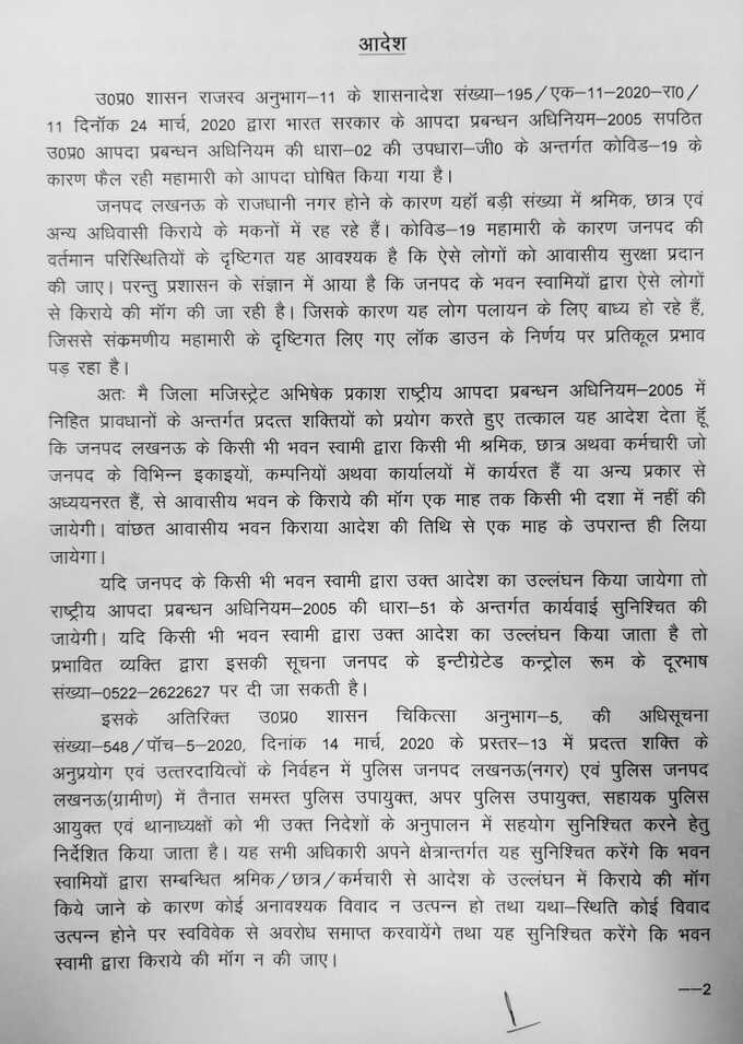 यूपी की राजधानी लखनऊ में रहने वाले किराएदारों को बड़ी राहत। डीएम अभिषेक प्रकाश ने एक आदेश जारी करते हुए कहा- अगर कोई मकान मालिक एक महीने से पहले किराया देने का दबाव बनाता है तो उसके खिलाफ कार्रवाई होगी।