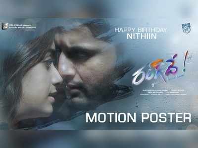 Nithiin: ‘రంగ్ దే’ మోషన్ పోస్టర్.. ఊపిరి తగిలే శ్వాసల్లో నితిన్, కీర్తి సురేష్