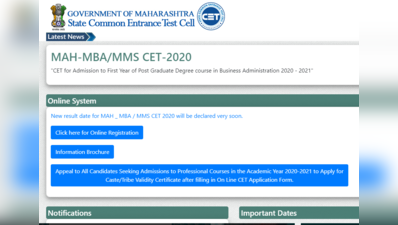 MAH MBA CET Result 2020 Postponed: टला एमबीए सेट रिजल्ट, आज होनी थी घोषणा