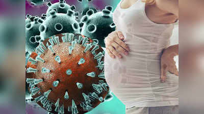 Corona Effect on Fetus: क्या गर्भ में पल रहे बच्चे को भी हो सकता है कोरोना? वुहान से आई एक नई रिसर्च