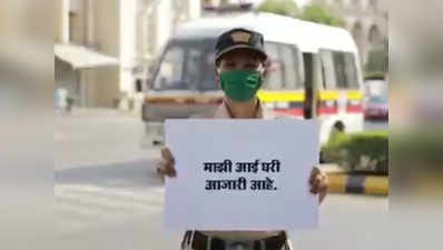 आई आजारी आहे, पण...; मुंबई पोलिसांचा हा व्हिडिओ पाहाच