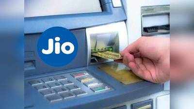 ATM மெஷின் வழியாக Jio ரீசார்ஜ் செய்யும் சேவை அறிமுகம்! அதெப்படி?