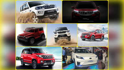 Mahindra: 2020 -21 ರಲ್ಲಿ ಬಿಡುಗಡೆಗೊಳ್ಳಲಿರುವ ಕಾರು, ಎಸ್‌ಯುವಿಗಳು ಯಾವುವು ಗೊತ್ತಾ..?