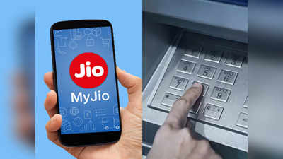 ATM से कैसे रिचार्ज करें रिलायंस Jio नंबर, जानें तरीका