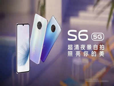 विवो S6 5G आज चीनमध्ये लाँच होणार, जाणून घ्या किंमत-फीचर्स