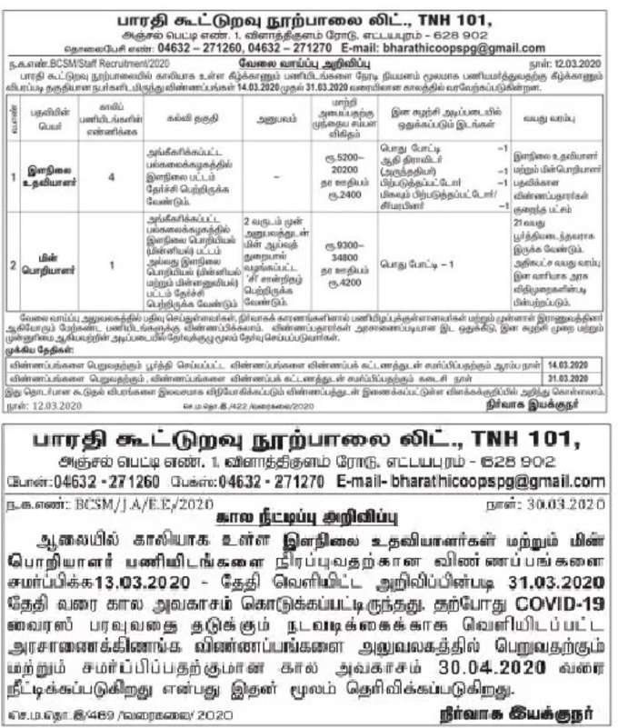 Bharathi Spinning Mills Recruitment 2020