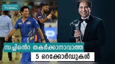 ലോക ക്രിക്കറ്റിൽ ആർക്കും തക‍ർക്കാനാവില്ല സച്ചിൻെറ ഈ 5 റെക്കോ‍ർഡുകൾ!!