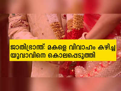 തമിഴ്‍നാട്ടില്‍ ദുരഭിമാനക്കൊല: മകളെ വിവാഹം കഴിച്ച ഇതര ജാതിക്കാരനെ കൊലപ്പെടുത്തി